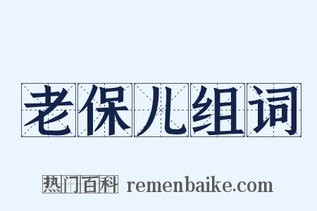 老保儿组词是什么意思的图片